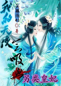 另类皇妃:我的天使会吸血