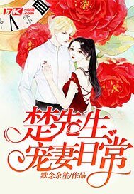 《楚先生寵妻日常》