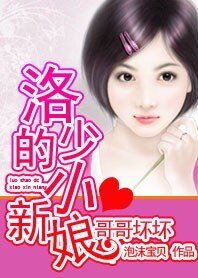 《哥哥壞壞:洛少的小新娘》