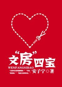文“房”四寶（高幹寵文）