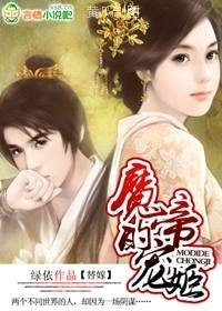 《魔帝的宠姬》