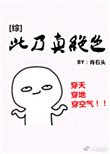 [綜]此乃真絕色
