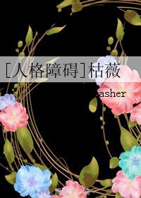 [人格障礙]枯薇