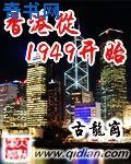 香港從1949開始