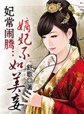 《妃常闹腾:嫡妃不如美妾》