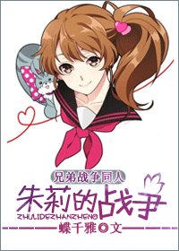 《(兄弟戰爭同人)朱莉的戰爭》