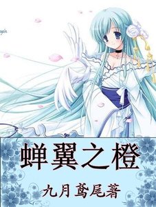 《蟬翼之橙》