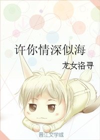 許你情深似海