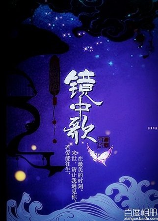 鏡中歌