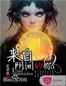 來自陰間的你
