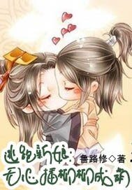《逃跑新娘:無心插柳柳成蔭 》