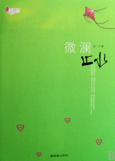 微瀾止水（出書版+網絡版）