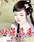 《終身為妾》
