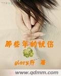 《那些年的憂傷/惡魔與倔強小丫頭的愛情》