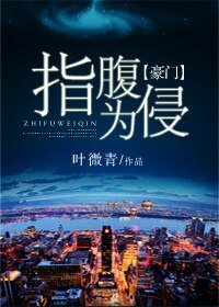 《指腹為侵》
