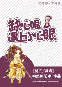《(劍三/藏毒同人)缺心眼遇上小心眼》