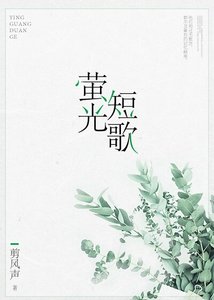 《螢光短歌》