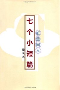 《(虹藍同人)七個小短篇》