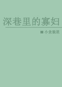 《深巷裏的寡婦》