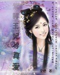 《紫眸王妃尋真愛》