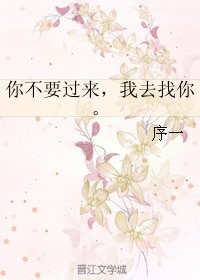 你不要過來，我去找你。