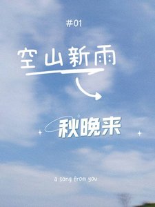 空山新雨,秋晚来