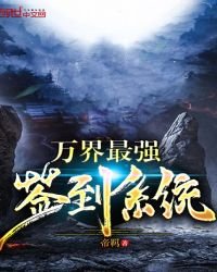 《萬界最強簽到系統》