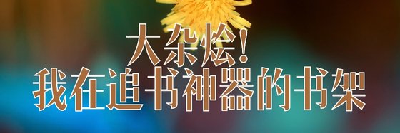 大杂烩！我在追书神器的书架