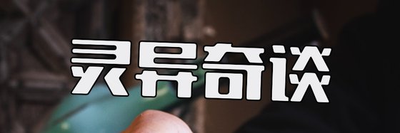 灵异奇谈&十四部推荐经典作品