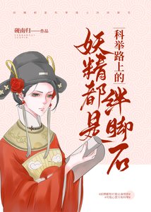 《妖精都是科舉路上的絆腳石》