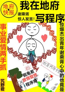 《我在冥界寫程序》