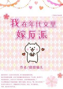 我在年代文里嫁反派