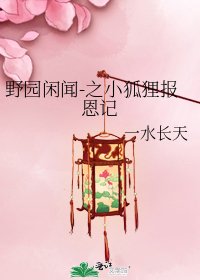 《野園閒聞-之小狐狸報恩記》