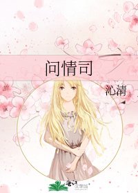 《問情司》
