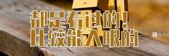 都是看过的！比较能入眼的