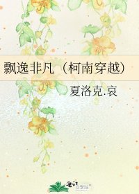 《飄逸非凡(柯南穿越)》