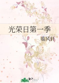 《光榮日第一季》