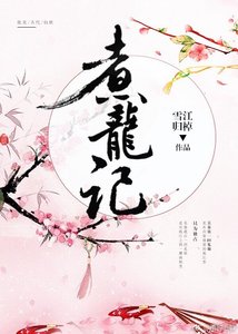 《煮龍記》