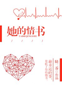 她的情书
