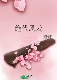 《絕代風雲》