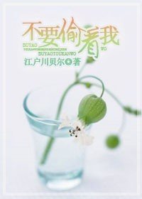 《不要偷看我》