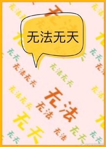 无法无天