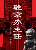 《駐京辦主任》