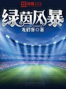 《綠茵風暴》