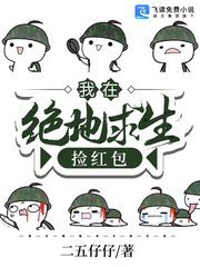 我在绝地陷生捡鸿包