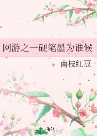網遊之一硯筆墨為誰候