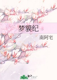 《夢貘紀》