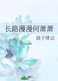 《長路漫漫何蕭蕭》