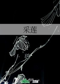 《採蓮》
