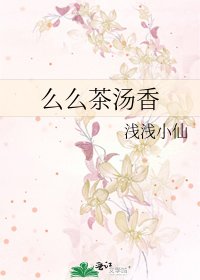 《麼麼茶湯香》